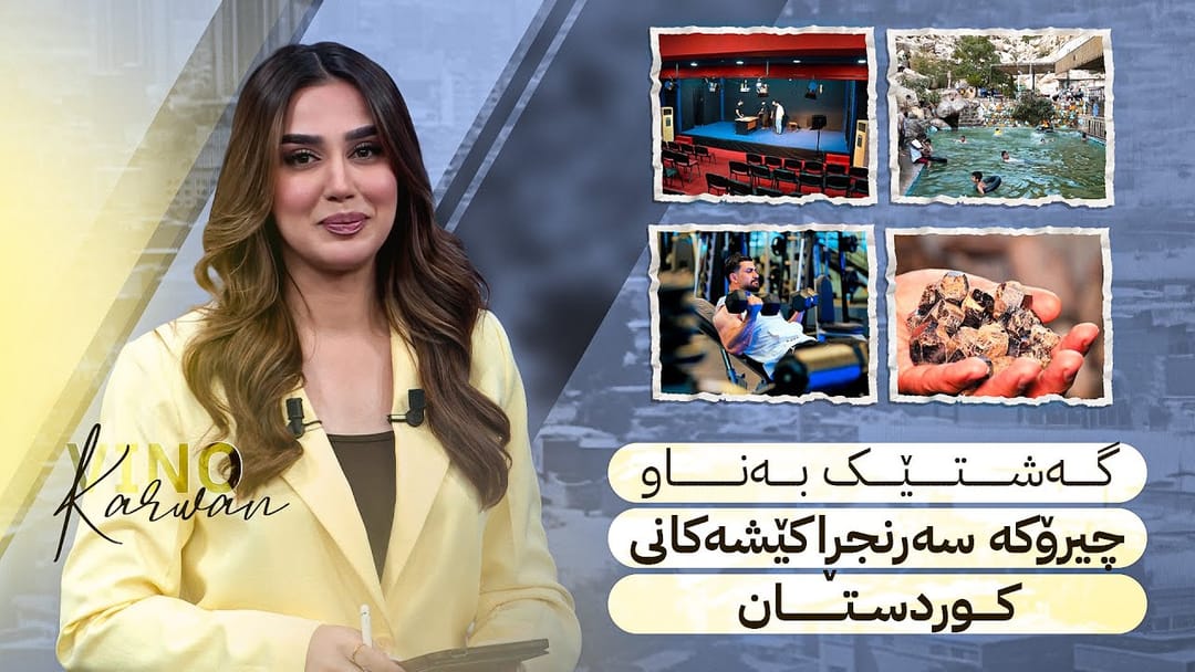 گەشتێک بەناو چیرۆکە سەرنجڕاکێشەکانی کوردستان