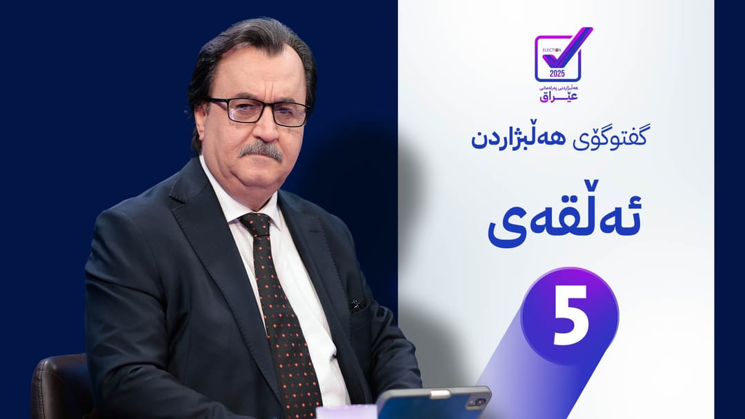 کارنامەی پارتی دیموکراتی کوردستان بۆ هەڵبژاردنی پەرلەمانی عێراق - ئەڵقەی پێنجەم
