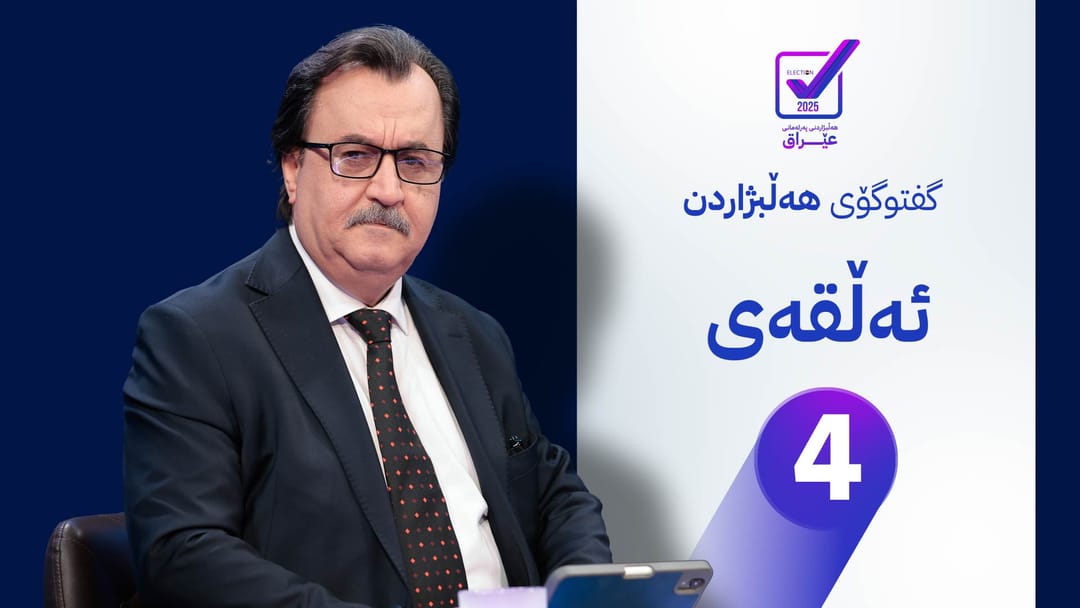 کارنامەی پارتی دیموکراتی کوردستان بۆ هەڵبژاردنی پەرلەمانی عێراق - ئەڵقەی چوارەم