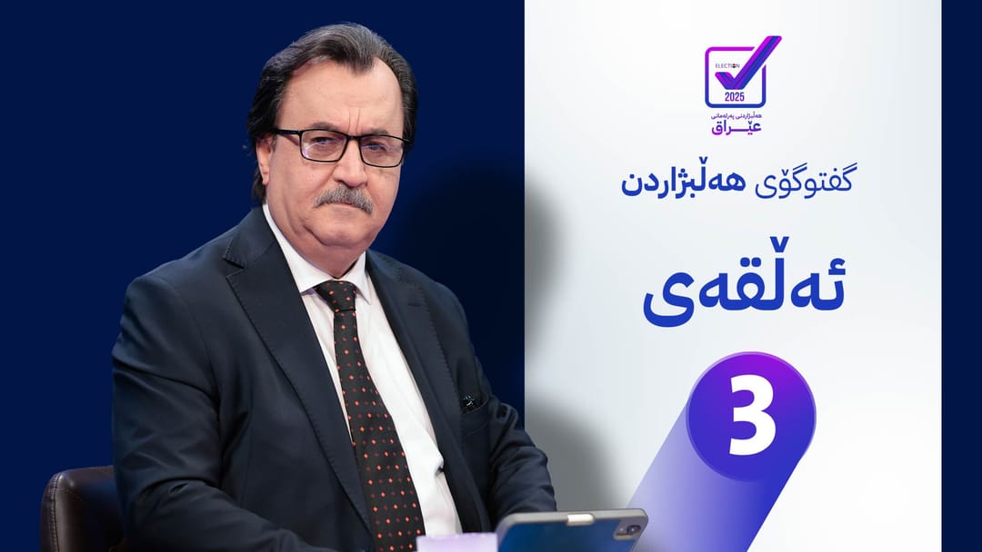 کارنامەی پارتی دیموکراتی کوردستان بۆ هەڵبژاردنی پەرلەمانی عێراق - ئەڵقەی سێیەم