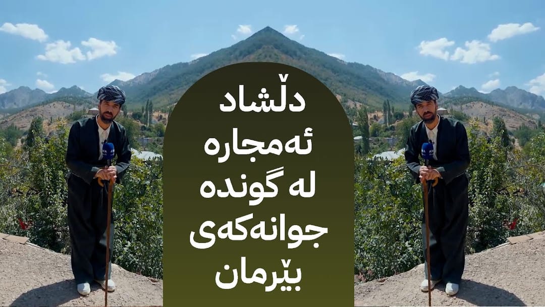 شاڵ؛ دڵشاد لە گوندە جوانەکەی بێرمان دیاری دەبەخشێتەوە