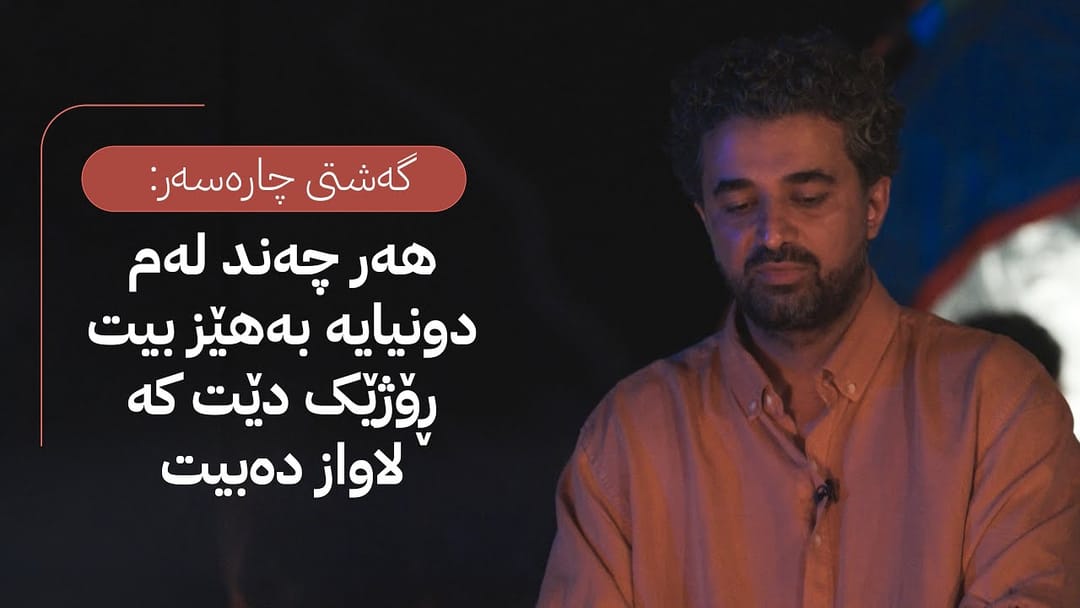 گەشتی چارەسەر؛ هەر چەند لەم دونیایە بەهێز بیت ڕۆژێک دێت کە لاواز دەبیت