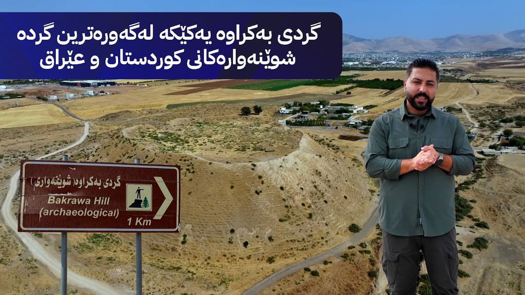 ئاڤا دێرین؛ گردی بەکراوە یەکێکە لەگەورەترین گردە شوێنەوارەکانی کوردستان و عێراق
