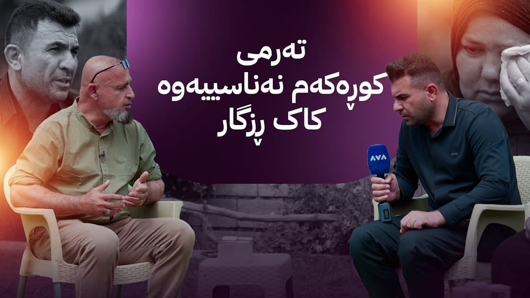 بە ڕزگار بڵێ؛ دایک و باوکێک چیرۆکی ناخهەژێنی مردنی کوڕەکەیان لە ڕێگەی ئەوروپا دەگێڕنەوە