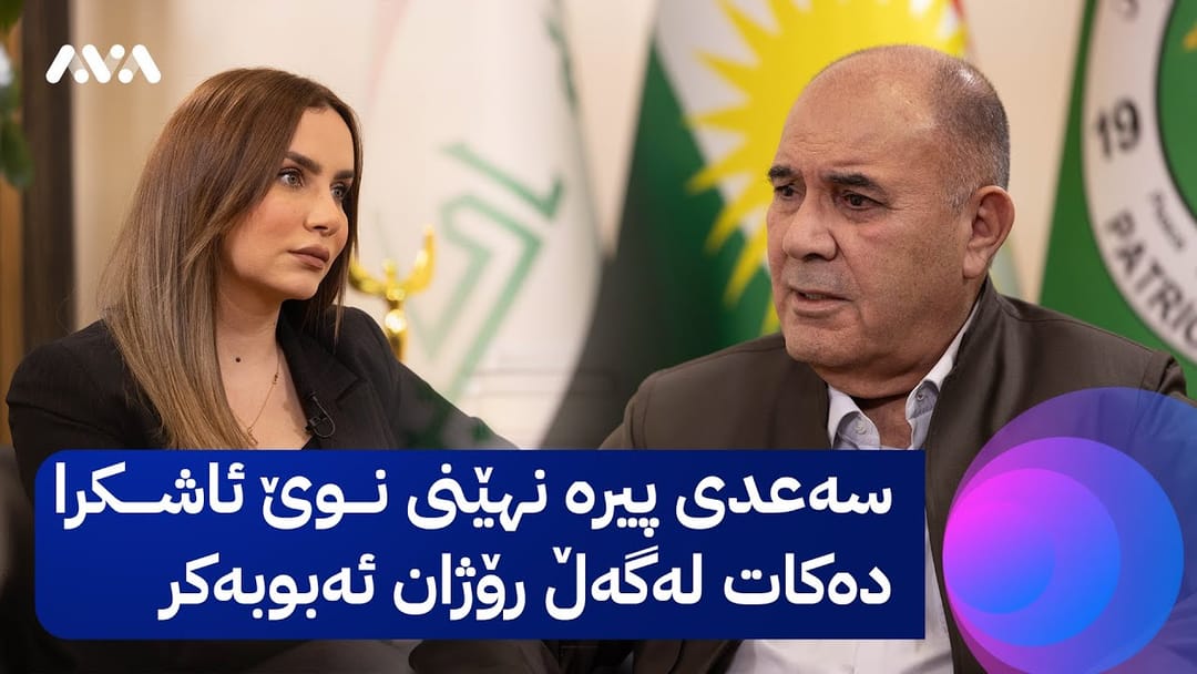 دیداری تایبەت؛ سەعدی پیرە نهێنی نوێ ئاشکرا دەکات لەگەڵ رۆژان ئەبوبەکر