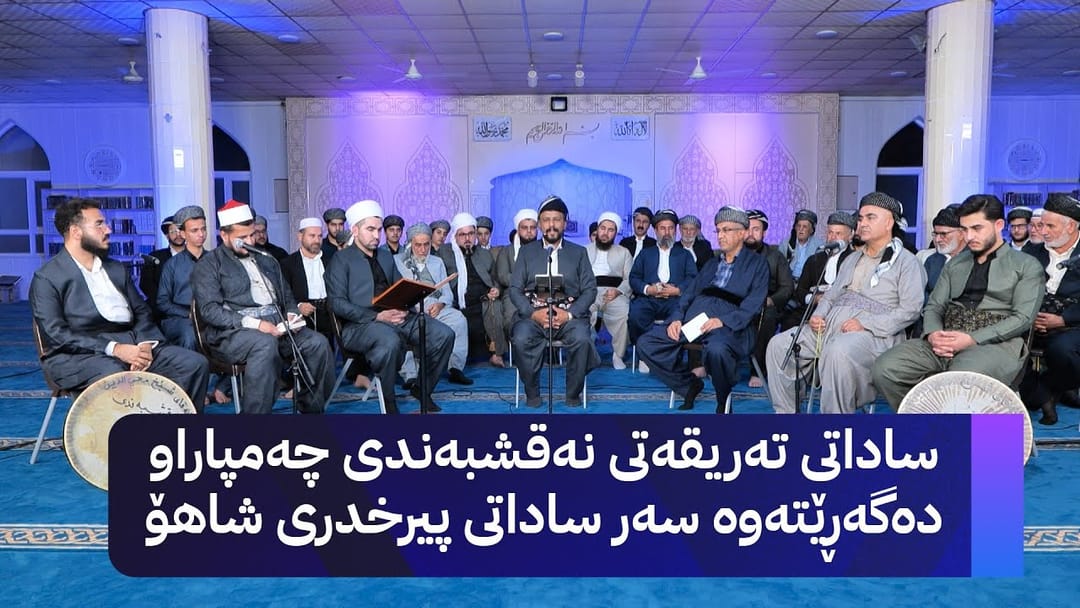 خانەقای ئاڤا؛ ساداتی تەریقەتی نەقشبەندی چەمپاراو دەگەڕێتەوە سەر ساداتی پیرخدری شاهۆ