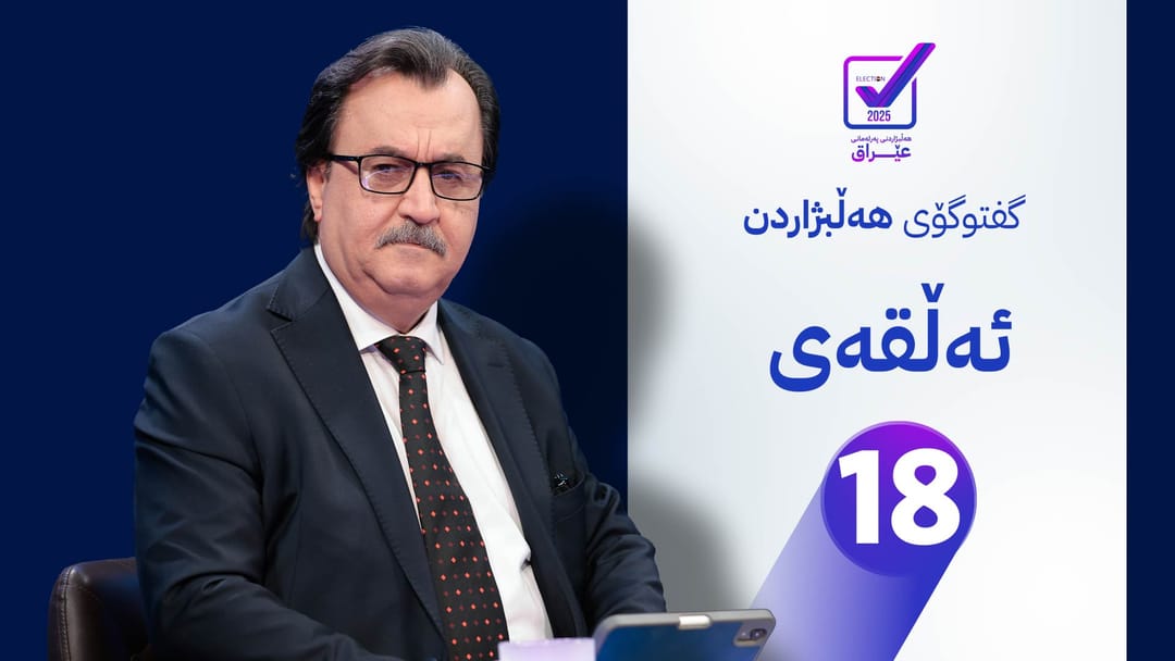 کارنامەی پارتی دیموکراتی کوردستان بۆ هەڵبژاردنی پەرلەمانی عێراق - ئەڵقەی هەژدەیەم