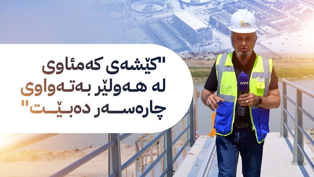 بە ڕزگار بڵێ؛ پرۆژە گەورەکەی هەولێر بۆ چارەسەری کەمئاوی کەی تەواو دەبێت؟