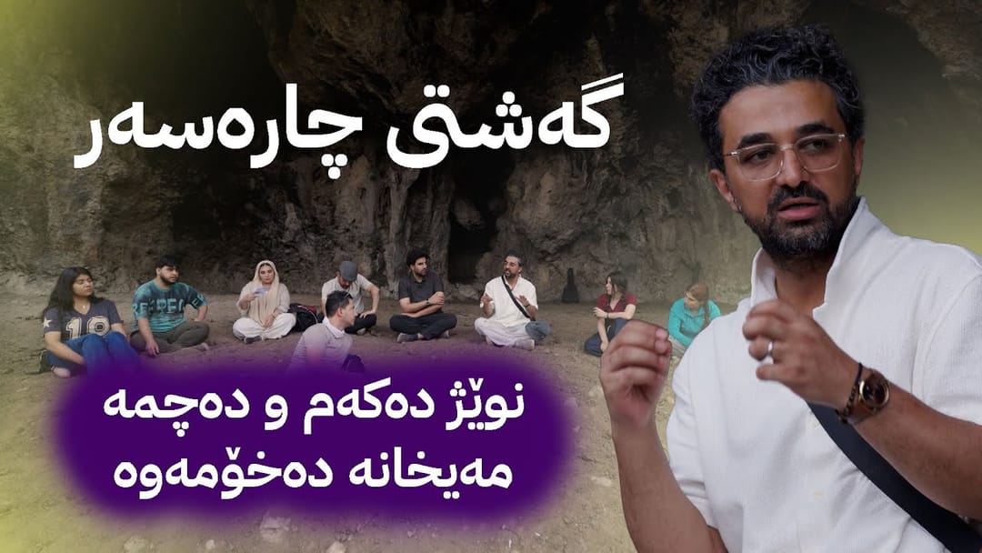 قسەی سیدۆ مۆرگان و چارەخوازەکانی لە گەشتی چارەسەر