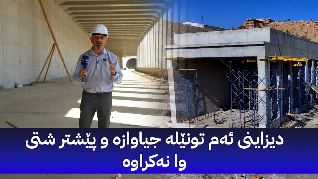 بە ڕزگار بڵێ؛ توونێلە گەورەکەی شەقڵاوە ڕۆژە دەکرێتەوە
