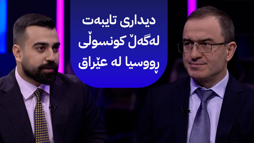 دیداری تایبەت لەگەڵ کونسوڵی ڕووسیا لە عێراق