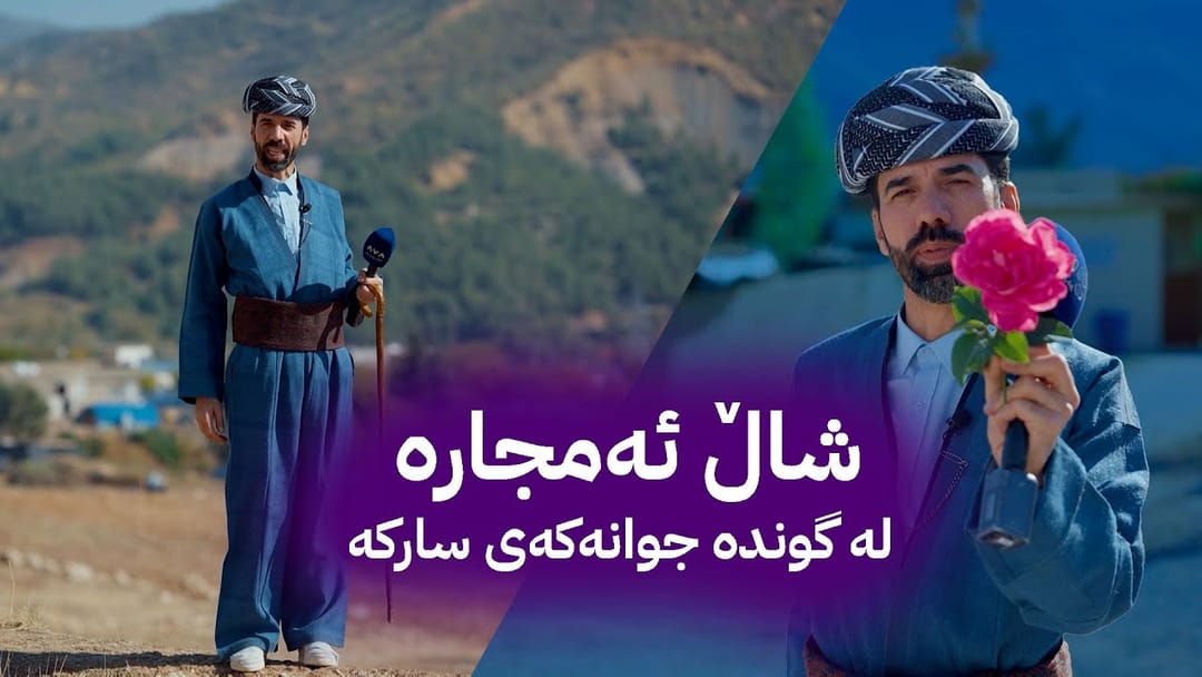 شاڵ ئەمجارە لە گوندە جوان و دڵگیرەکەی سارکە