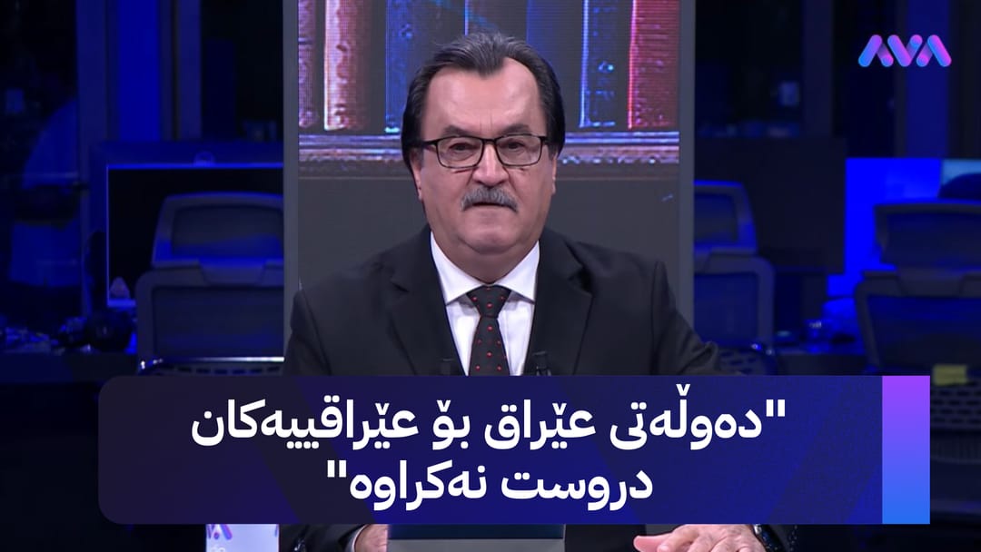 گفتوگۆی هەفتە: دەوڵەتی عێراق.. 100 ساڵ ستەم و نکۆڵیکردن لە کورد