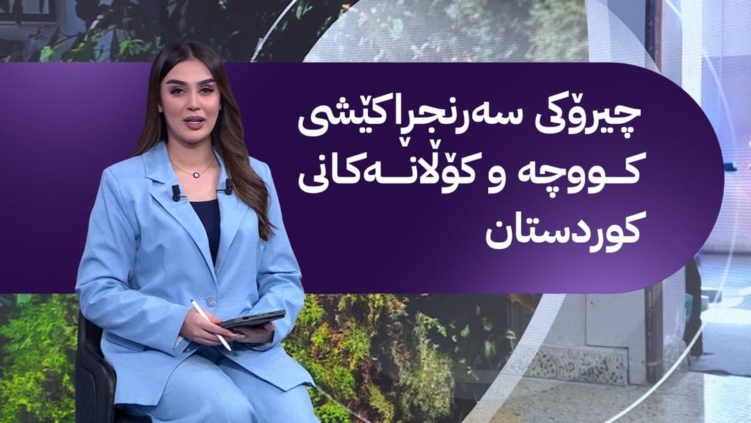 ڤینۆ چیرۆکی سەرنجڕاکێشتی کووچە و کۆڵانەکانی کوردستان دەگێڕێتەوە