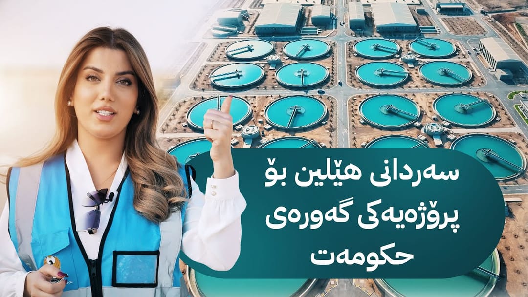 سەردانی هێلین بۆ پرۆژەی ئاوی خێرای هەولێر و قوشتەپە