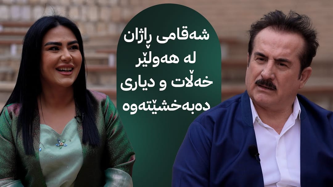 شەقامی ڕاژان لە هەولێر خەڵات و دیاری دەبەخشێتەوە