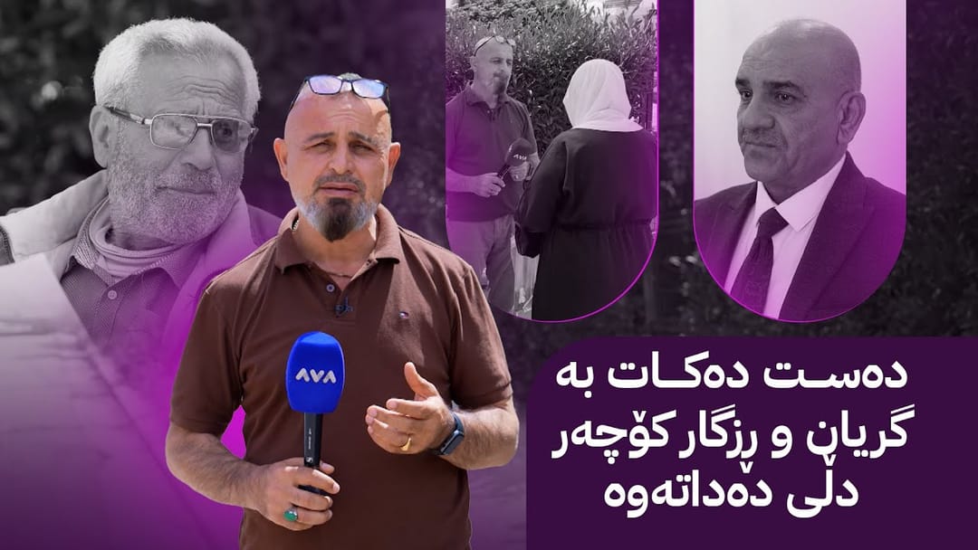 بە ڕزگار بڵێ؛ ژنێکی بەتەمەن ناتوانێ مووچەی باوکی وەرگرێ و باسی دەکات