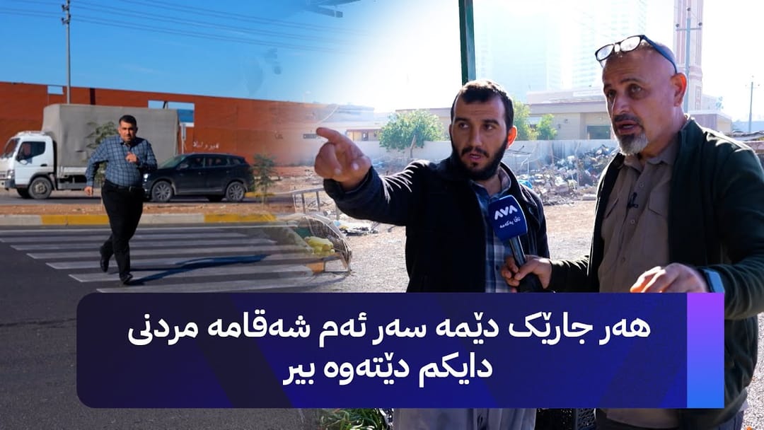 بە ڕزگار بڵێ؛ لەم شەقامەی هەولێر پردی پەڕینەوە نییە و چەندین کەس مردوون