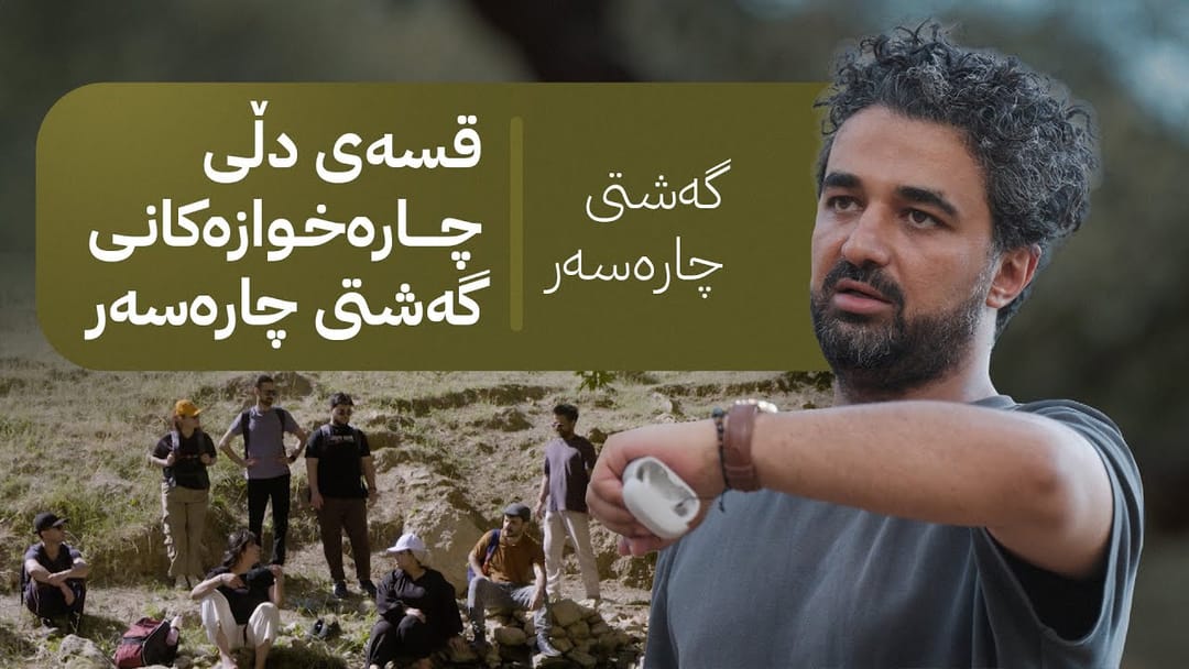 گەشتی چارەسەر؛ قسەی دڵی چارەخوازەکانی گەشتی چارەسەر