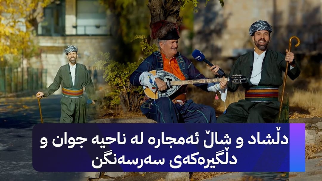 دڵشاد و شاڵ ئەمجارە لە ناحیە جوان و دڵگیرەکەی سەرسەنگن