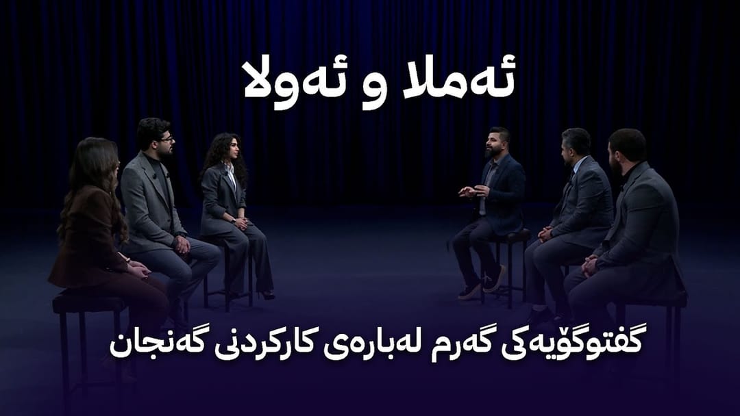 ئەملا و ئەولا؛ گفتوگۆیەکی گەرم لەبارەی کارکردنی گەنجان