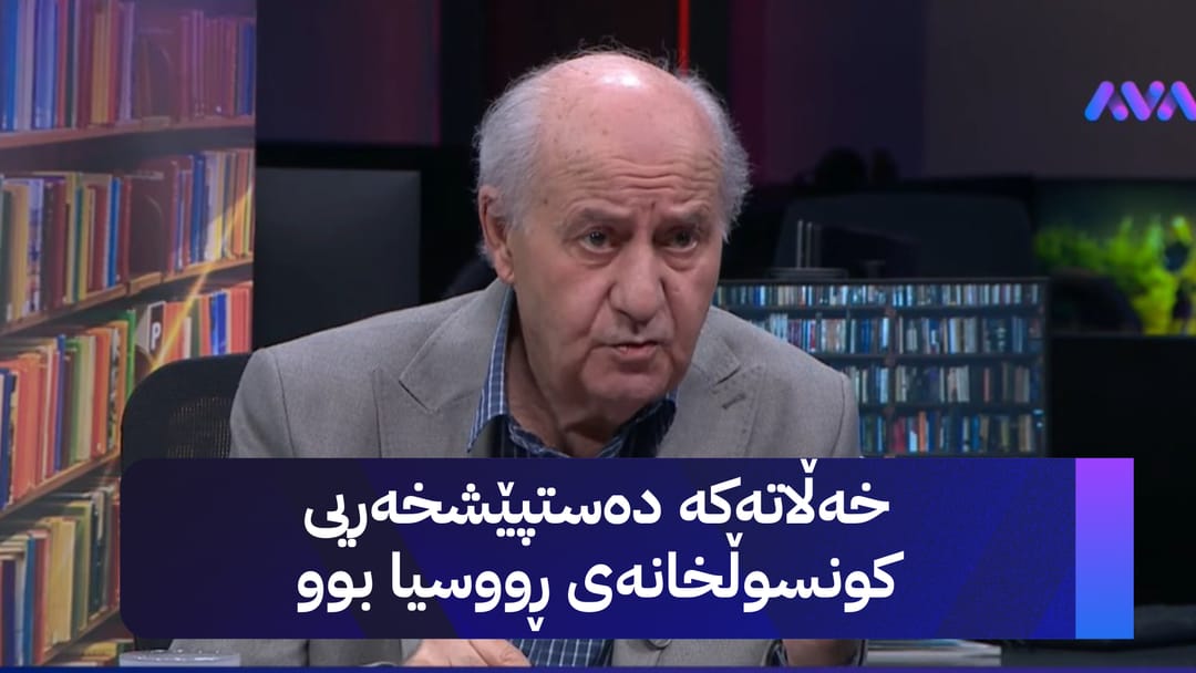 گفتوگۆی هەفتە؛ دکتۆر ڕەشاد میران خاوەنی خەڵاتی پوشکینی ڕووسی میوانە