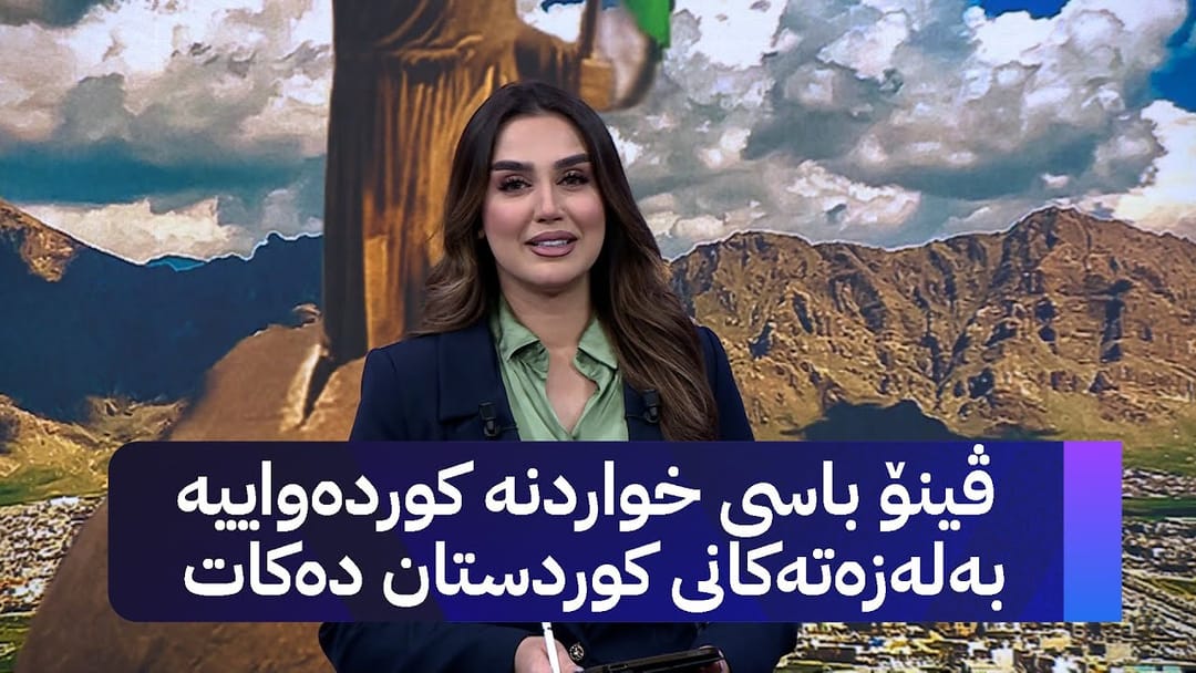 چیرۆکەکانی کوردستان؛ ڤینۆ باسی خواردنە کوردەواییە بەلەزەتەکانی کوردستان دەکات