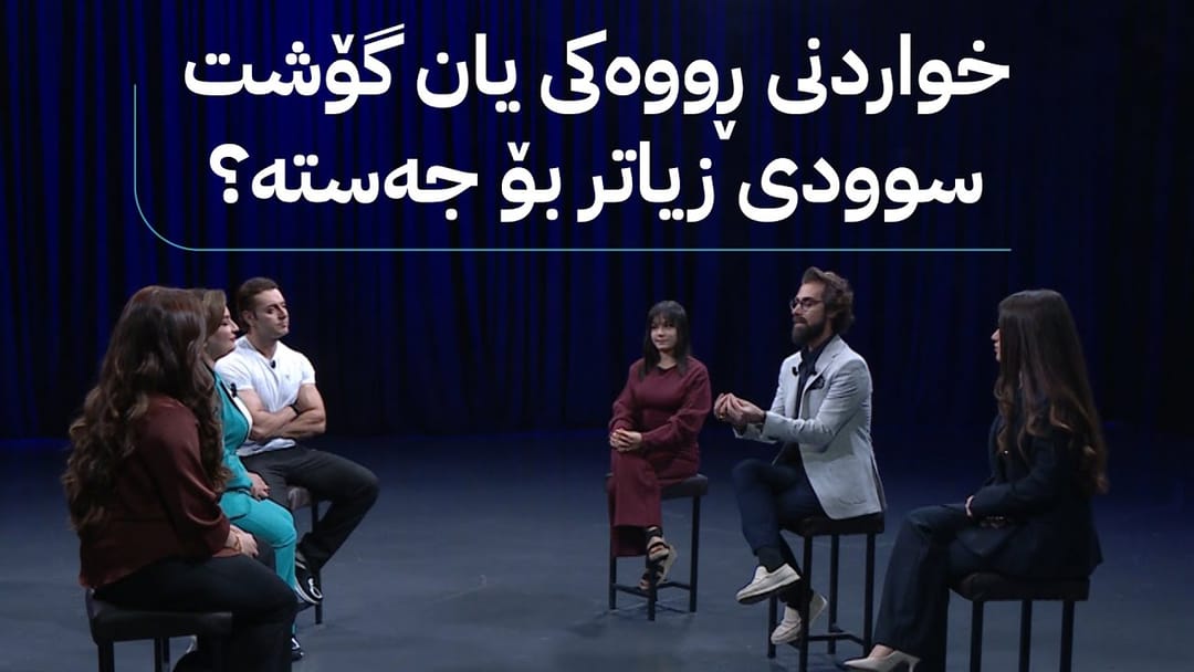 خواردنی ڕووەکی یان گۆشت سوودی زیاتر بۆ جەستە؟ گفتوگۆیەکی گەرم لە ئەملا و ئەولا