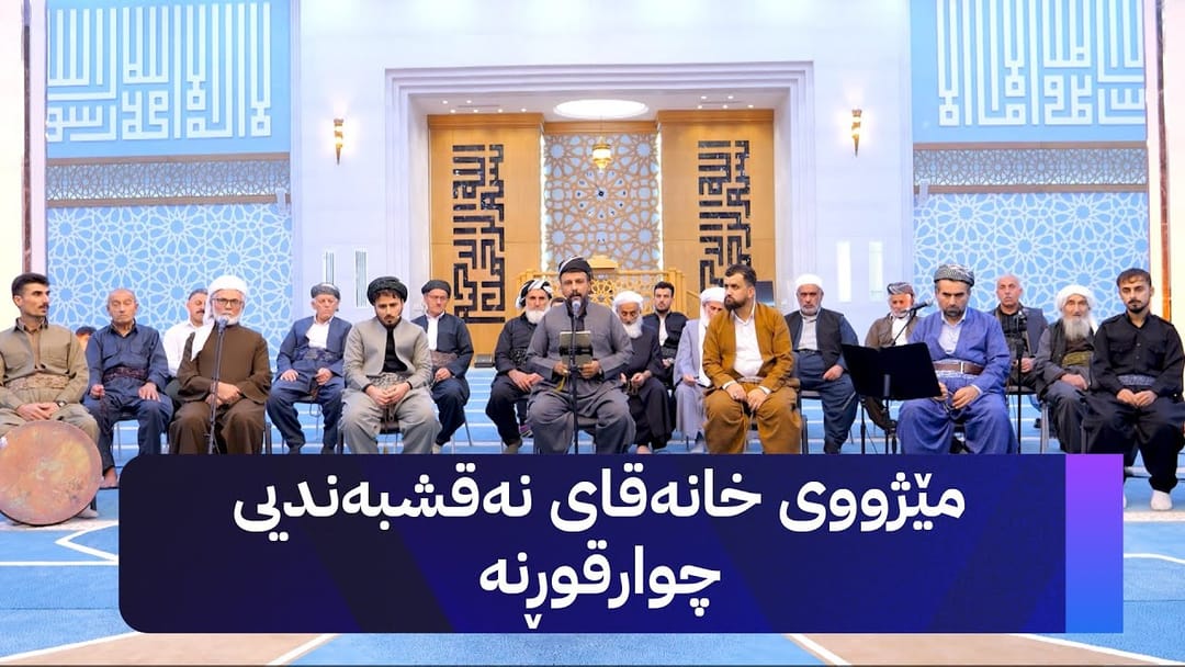 خانەقای ئاڤا؛ مێژووی خانەقای نەقشبەندیی چوارقوڕنە