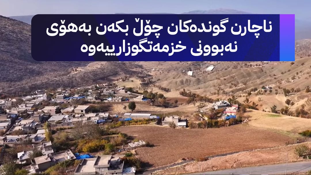 بە ڕزگار بڵێ؛ 200 ماڵی گوندێک بەدەست ئەم کێشانەوە دەناڵێنن