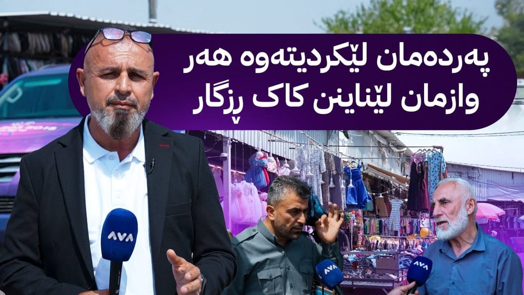 بە ڕزگار بڵێ؛ کاسبکارانی بازاڕی لەنگە نیگەرانن و ڕزگار کۆچەر لەوێیە