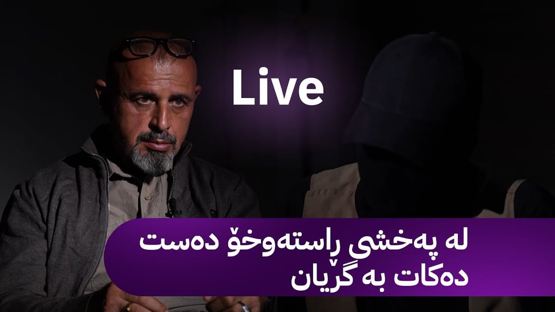 بە ڕزگار بڵێ؛ قسەی بەناوبانگترین بازرگانی ماددەی هۆشبەر لە زیندانەوە