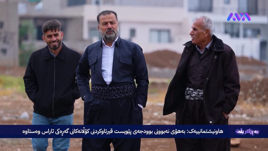 بە ڕزگار بڵێ؛ شەقامەکانی گەڕەکی ئاراس قیرتاو نەکراوە و دەنگیان دەگەیێنرێت