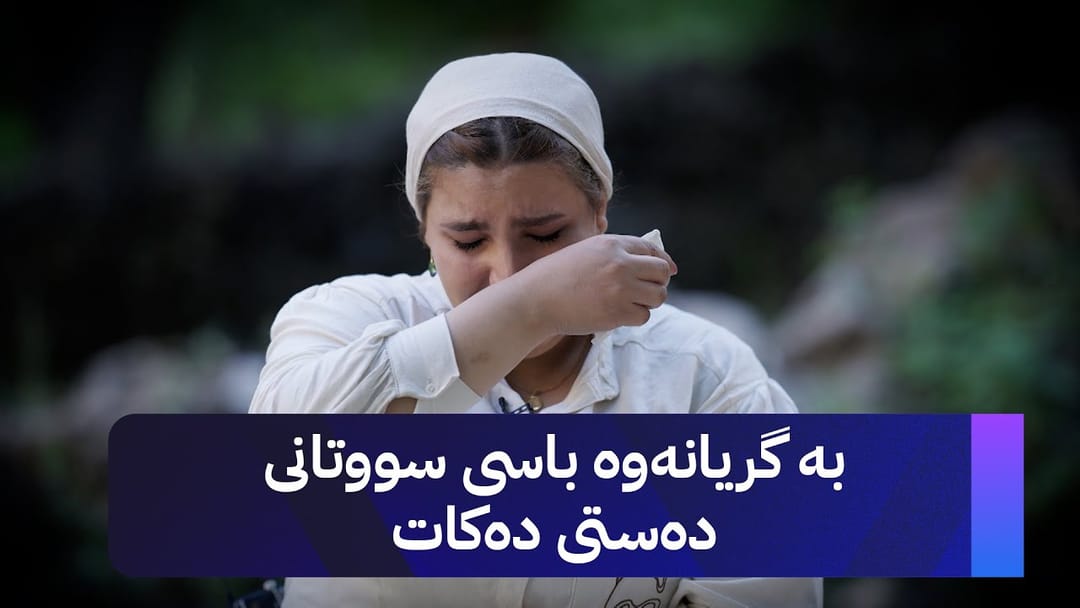 گەشتی چارەسەر؛ چیرۆکی ناخهەژێنی ئاورنگ محەممەد لە زاری خۆیەوە بیبیستە