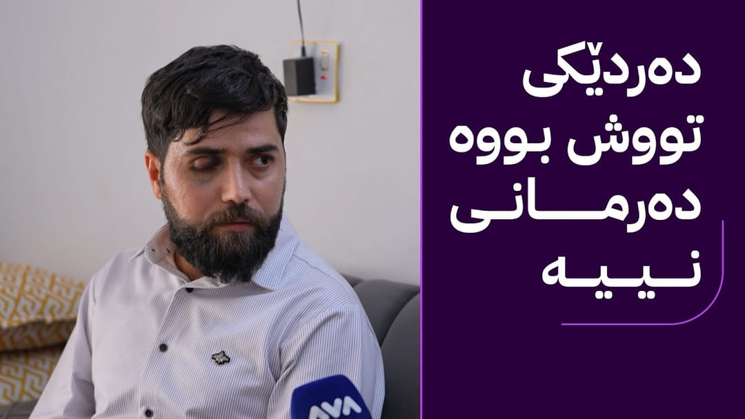 قوربانییەک: لە دەستەی مافی مرۆڤ سکاڵام لەسەر پزیشکەکە تۆمار کردووە
