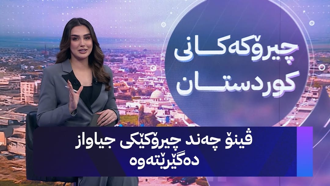 چیرۆکەکانی کوردستان؛ ڤینۆ چەند چیرۆکێکی جیاواز و سەرنجڕاکێشی کوردستان دەگێرێتەوە