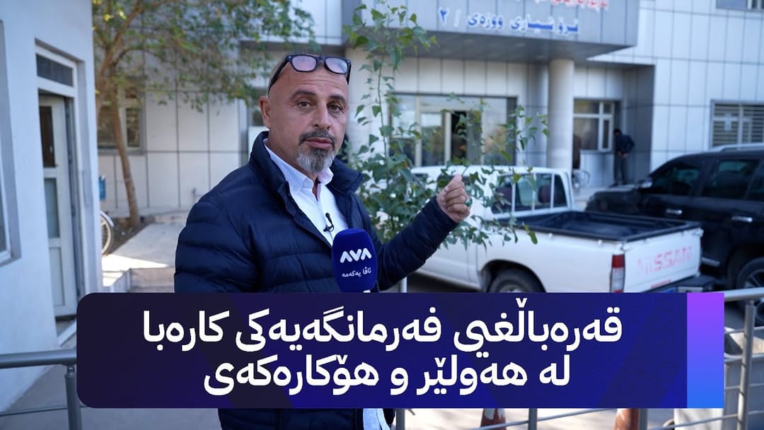 قەرەباڵغیی فەرمانگەیەکی کارەبا لە هەولێر و هۆکارەکەی