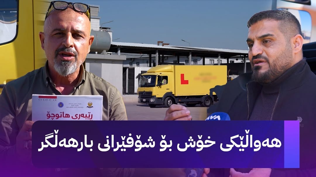 بە ڕزگار بڵێ؛ هەواڵێکی خۆش بۆ شۆفێرانی بارهەڵگر