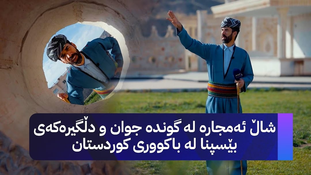 بەرنامەی شاڵ ئەمجارە لە گوندە جوان و دڵگیرەکەی بێسپنا لە باکووری کوردستان
