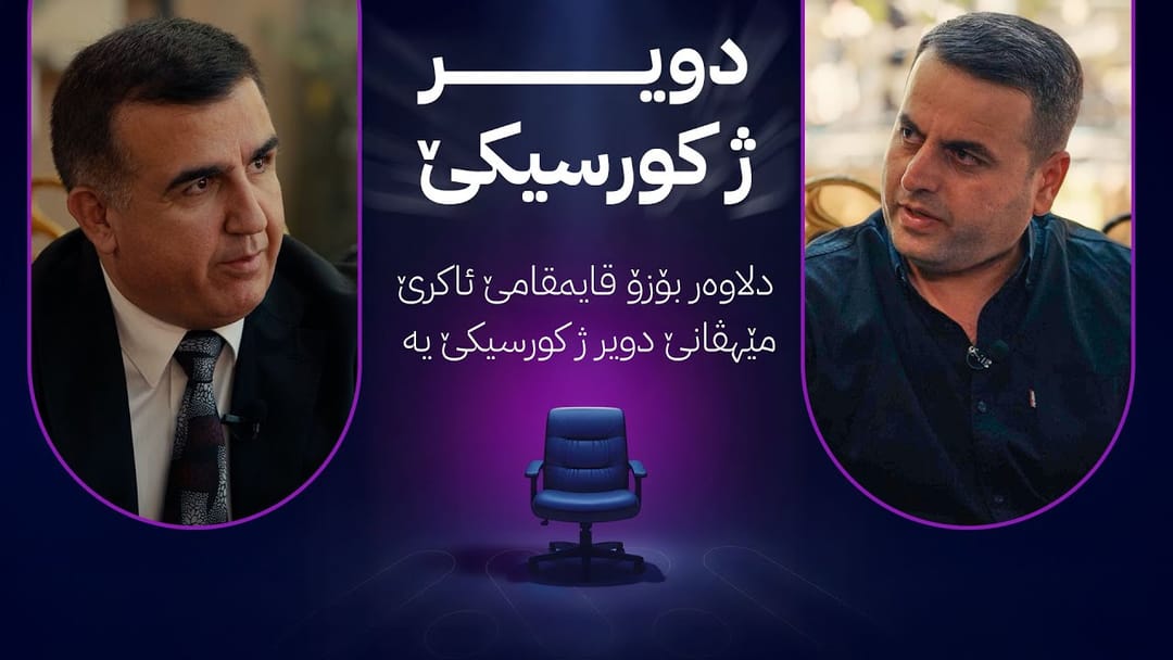 دلاوەر بۆزۆ قایمقامی ئاكرێ میوانی دویر ژ كورسیكێ یە