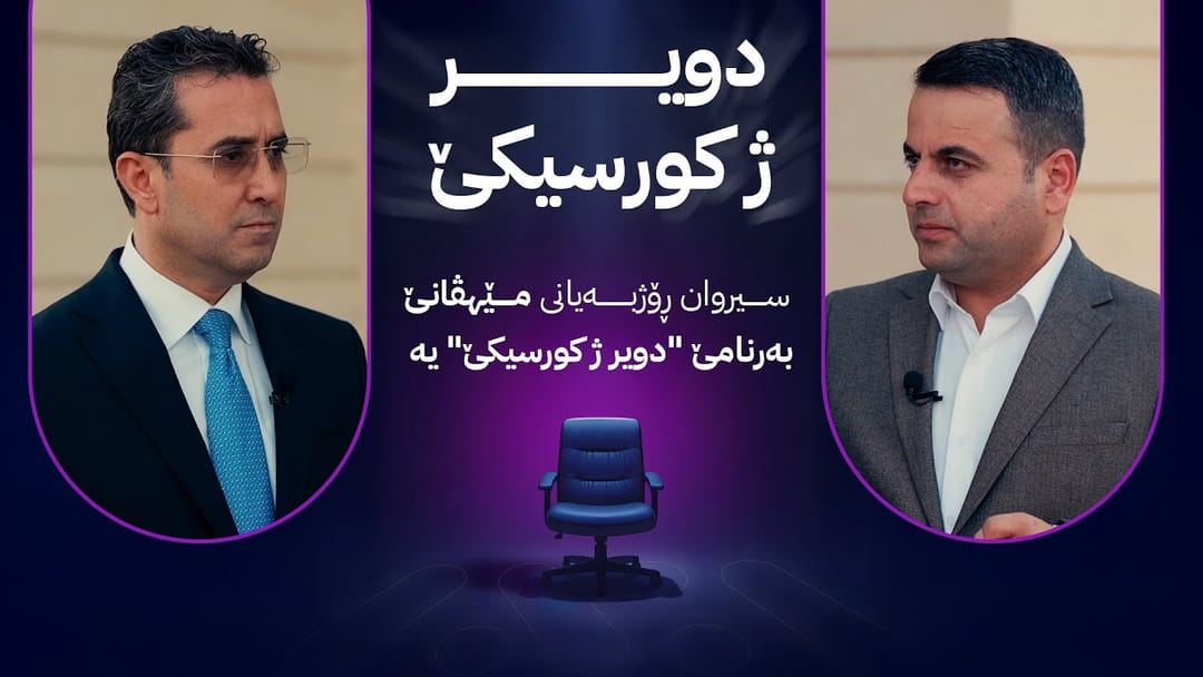 سیروان ڕۆژبەیانی میوانی بەرنامەی دویر ژ کورسیکێ یە