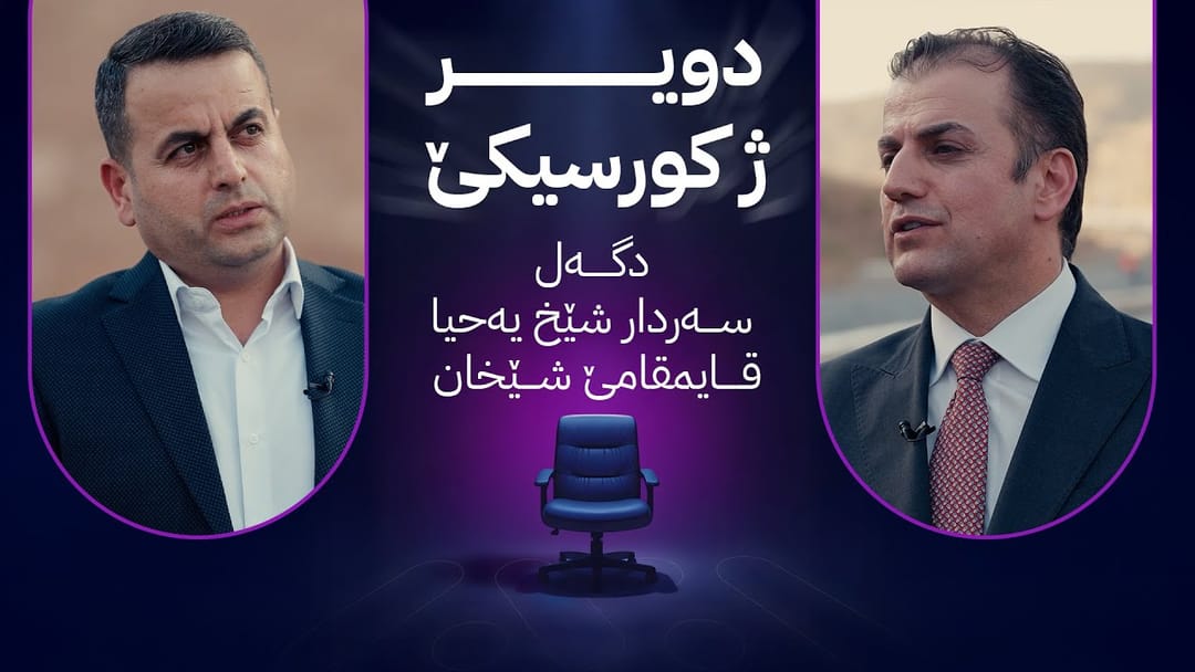 سەردار شێخ یەحیا قایمقامی شێخان میوانی دویر ژ کورسیکێ یە