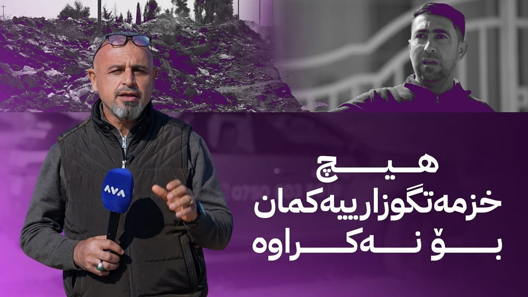 بە ڕزگار بڵێ؛ کێشەی گەڕەکی تیمار و نەبوونی خزمەتگوزاری خەڵکەکەی هەراسان کردووە