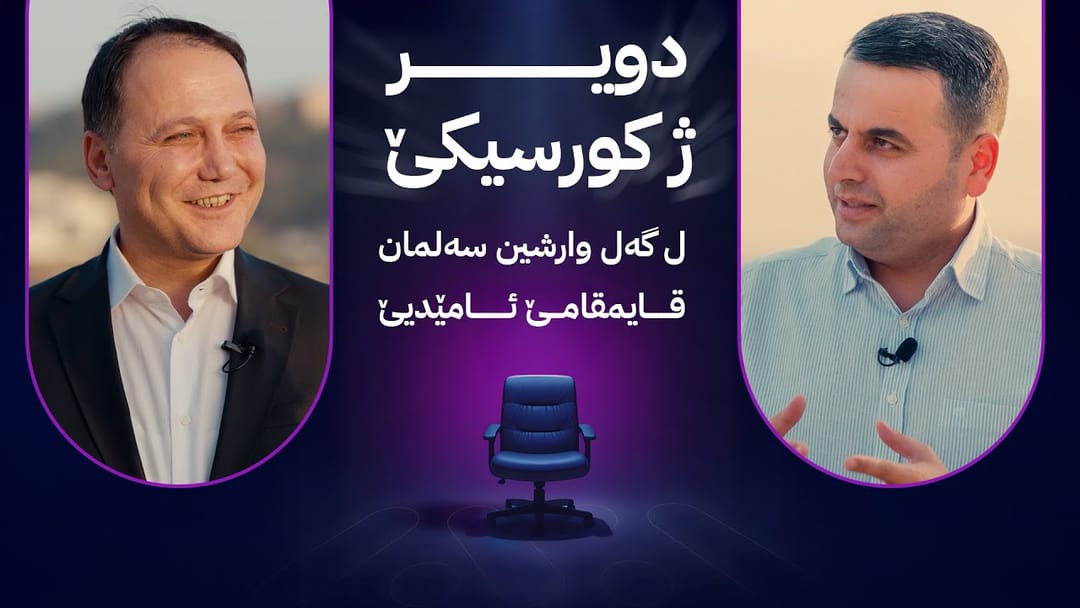 قایمقامی ئامێدی وەڵامی پرسیاری دویر ژ كورسیكێ دەداتەوە