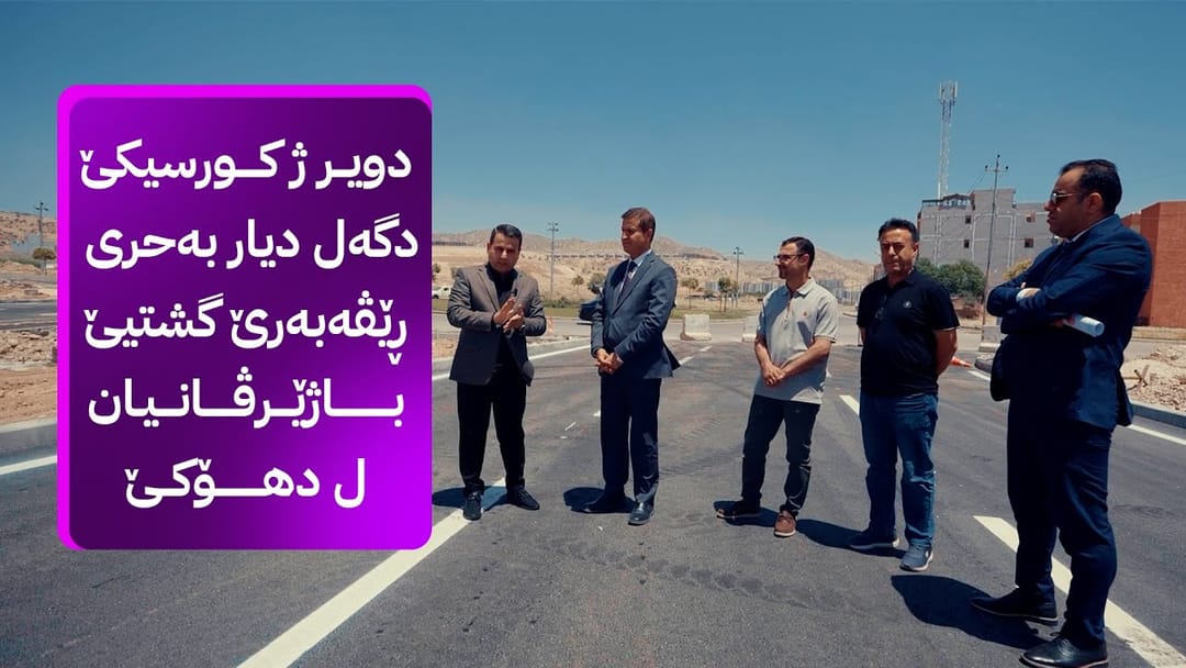 دویر ژ کورسیکێ لەگەڵ دیار بەحری، بەڕێوەبەری گشتیی شارەوانییەکانی دهۆک