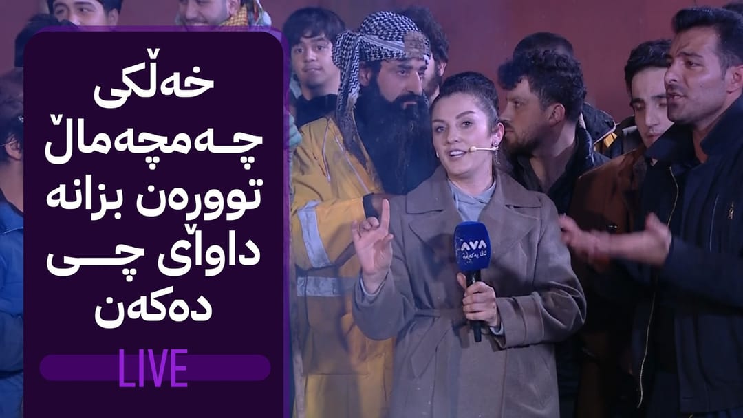 مۆری ئاڤا؛ خەڵکی چەمچەماڵ هاتوونەتە دەرەوە بەم سەرمایە داوای هاوکاری دەکەن
