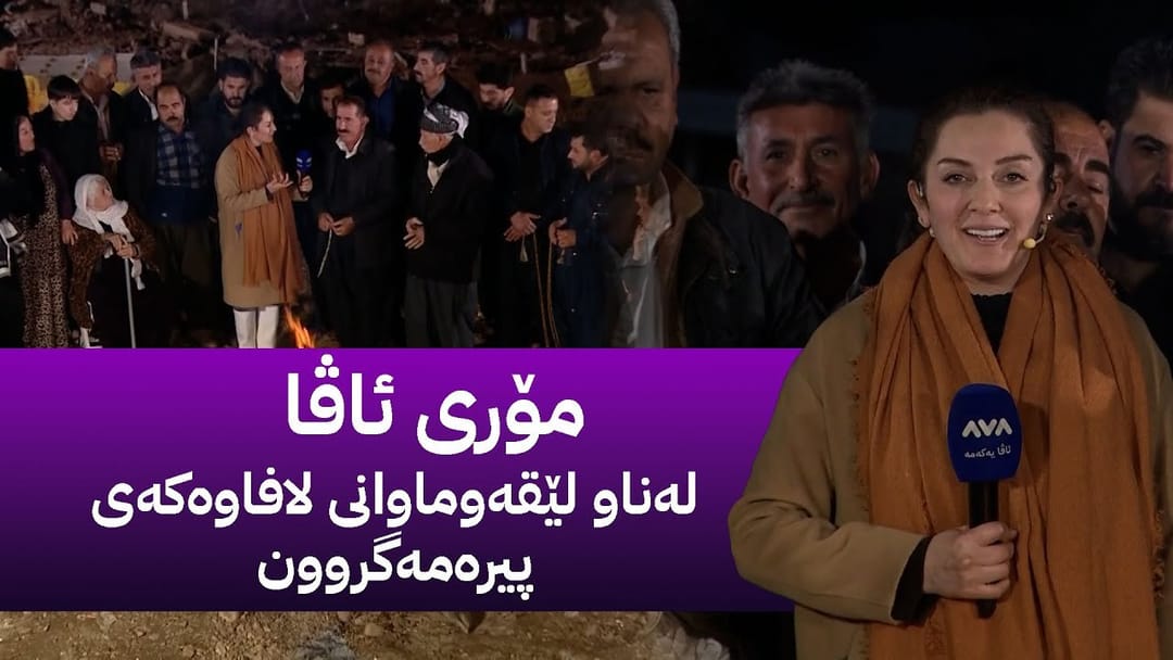 مۆری ئاڤا دەنگی لێقەوماوانی لافاوەکەی پیرەمەگروون دەگەیێنێت