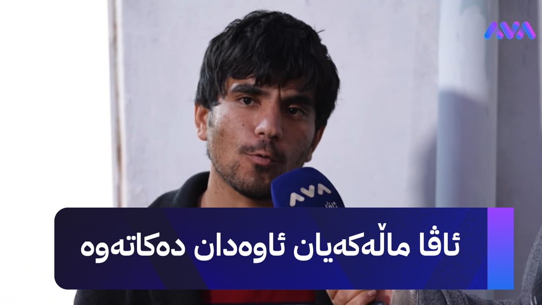 خۆری ئاڤا؛ چیرۆکی دیکەی ناخهەژێنی چەمچەماڵ و ئاڤا ماڵەکانیان ئاوەدان دەکاتەوە