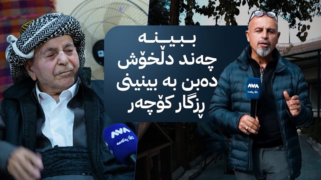 بە ڕزگار بڵێ؛ چیرۆکی نهێنی و نەبیستراو لە خانەی بەساڵاچووانەوە