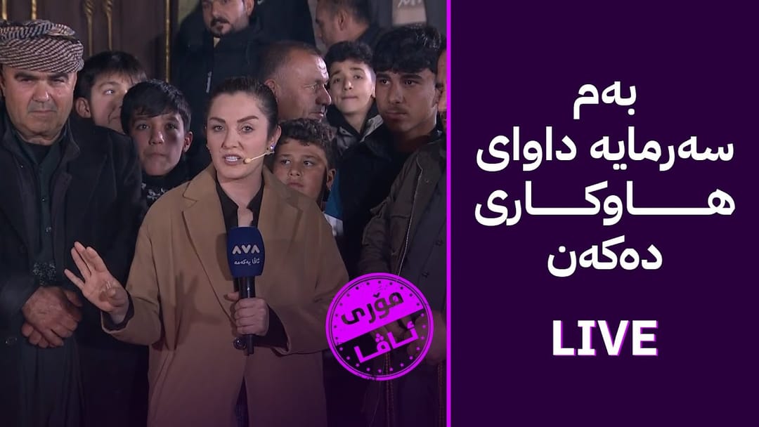 مۆری ئاڤا؛ بەم سەرمایە خەڵکی تەکیە لە دەرەوەن و داوای هاوکاریی خێرا دەکەن